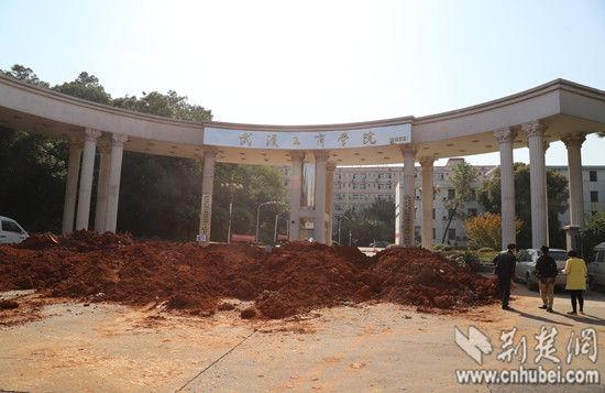 武汉工商学院因土地纠纷遭渣土堵门 被迫停课(图)