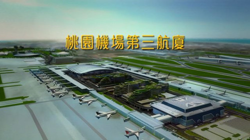 台北桃园机场第三航厦预计于2021年完工（图）