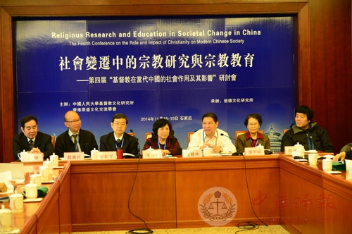 第四届“基督教在当代中国的社会作用及其影响”研讨会在