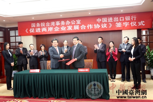 国台办与进出口银行签署合作协议 促进两岸企业发展