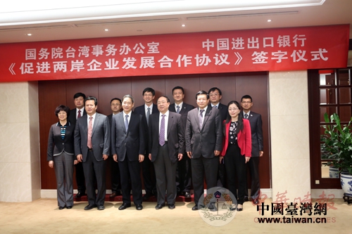 国务院台湾事务办公室与中国进出口银行在京签署协议