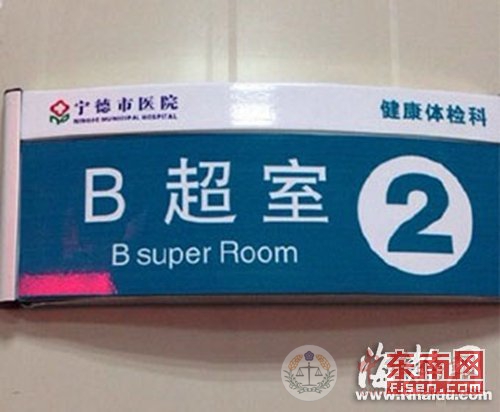 宁德医院B超室英译“B super Room”引网友吐槽