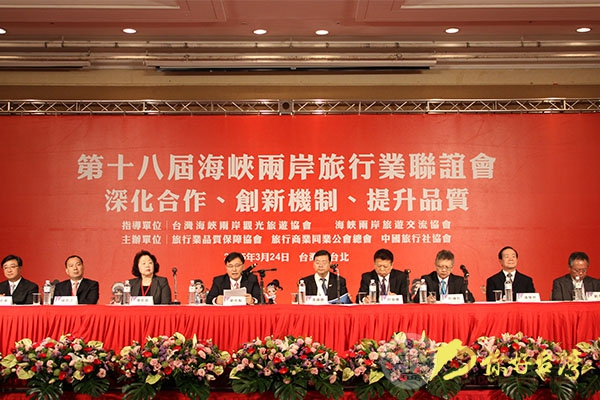 第18届两岸旅行业联谊会在台北举行