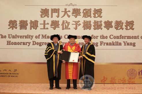 杨振宁在母校获颁澳门大学荣誉理学博士学位