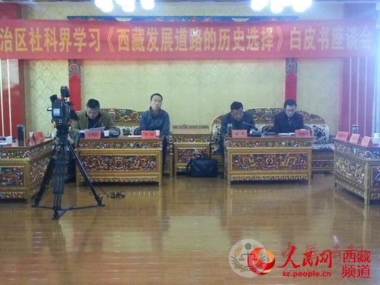 西藏社科界举行学习白皮书座谈会
