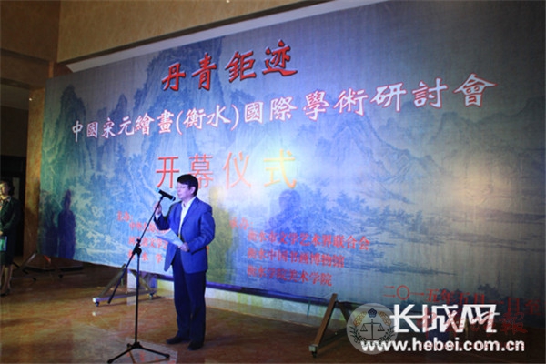 中国宋元绘画（衡水）国际学术研讨会隆重举行