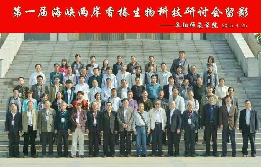 “第一届海峡两岸香椿生物科技研讨会”在安徽阜阳召开