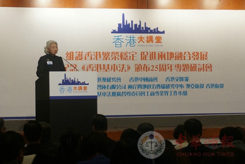 纪念香港《基本法》颁布25周年专题论坛在港举行