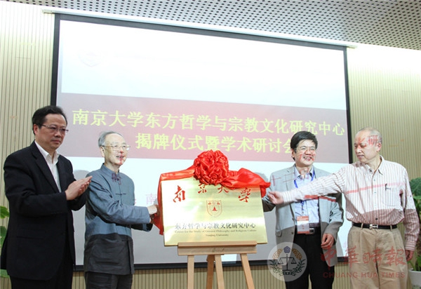 南京大学"东方哲学与宗教文化研究中心"成立