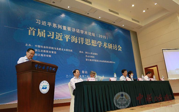 首届习近平海洋思想学术研讨会在浙江舟山举行