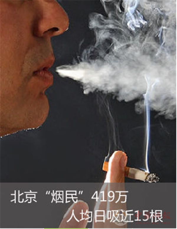 北京“烟民”419万 人均日吸近15根