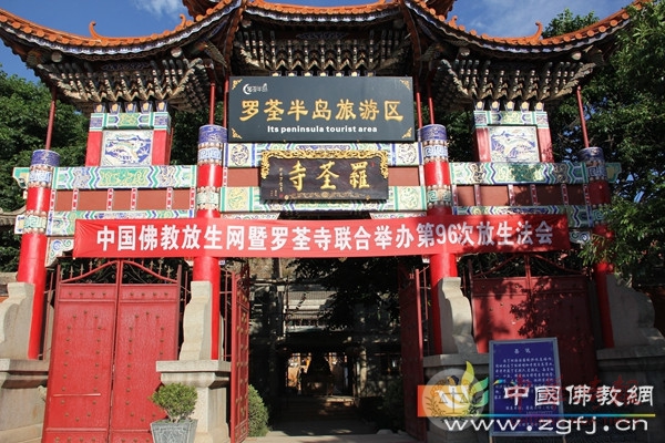 中国佛教网第九十六次放生法会在云南大理举行