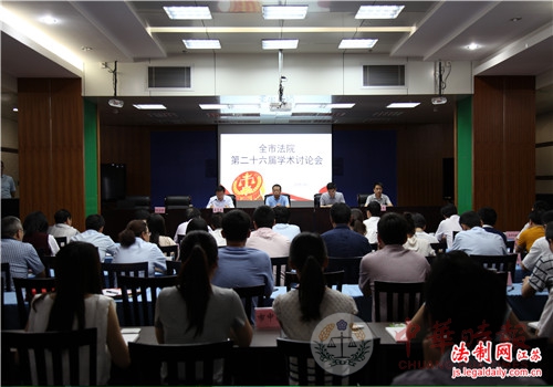 连云港召开第二十六届全市法院系统学术讨论会
