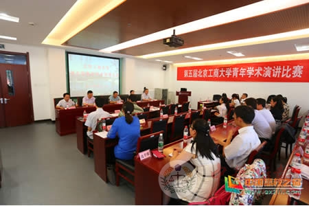 北京工商大学第五届青年学术演讲比赛落幕