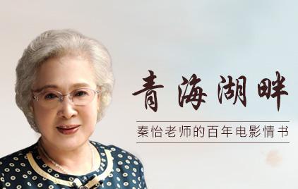 《青海湖畔》南通首映 秦怡93岁高龄出演