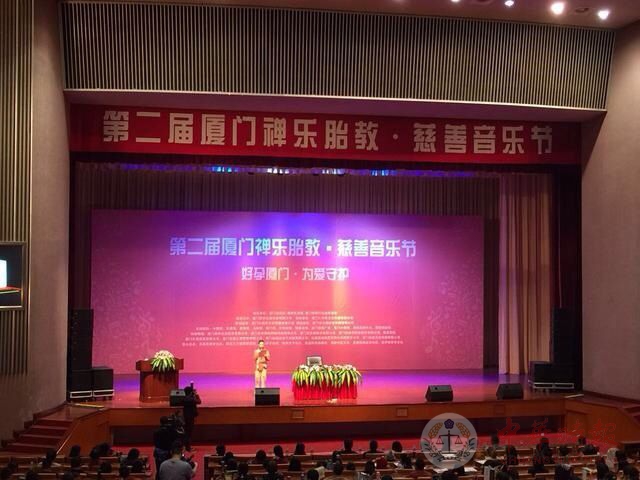 第二届禅乐胎教音乐节在厦门人民会堂举行