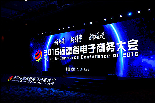 2016福建省电子商务大会在福州召开“新电商带动新闽商”