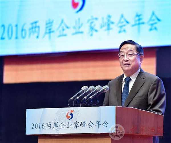 俞正声出席2016两岸企业家峰会年会并致辞