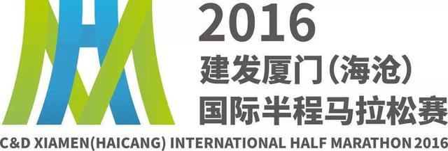 2016厦门（海沧）国际半程马拉松赛下月鸣枪开跑