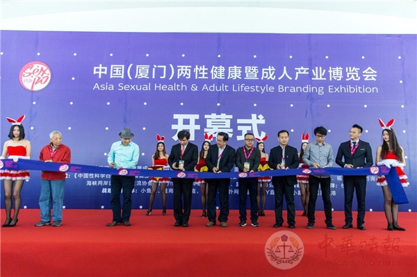 2016中国（厦门）两性健康暨成人产业博览会隆重举办