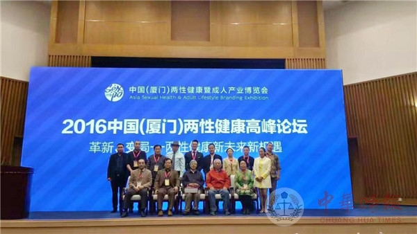 2016中国两性健康高峰论坛在厦门举办
