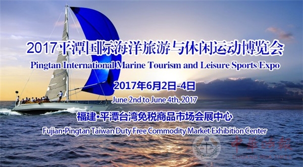 2017平潭国际海洋旅游与休闲运动博览会将于6月开幕