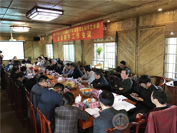 2017年中国书法家协会全国刻字工作会议顺利召开