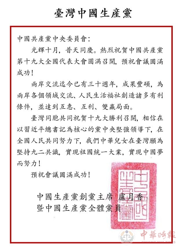 台灣中國生產黨發賀函祝賀中共十九大勝利召開