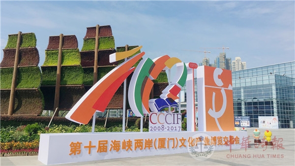 第十届海峡两岸(厦门)文化产业博览交易会11月3日正式开幕