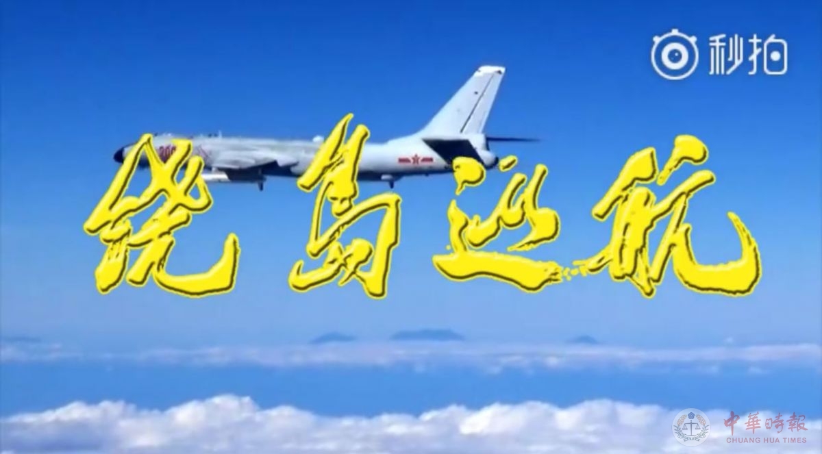 大陆空军发布“绕岛巡航”视频，台媒惊呼“威胁”“挑衅