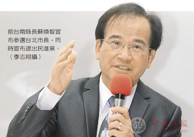 "立委"苏焕智称蔡当局让人失望 退出加入27年的民进党