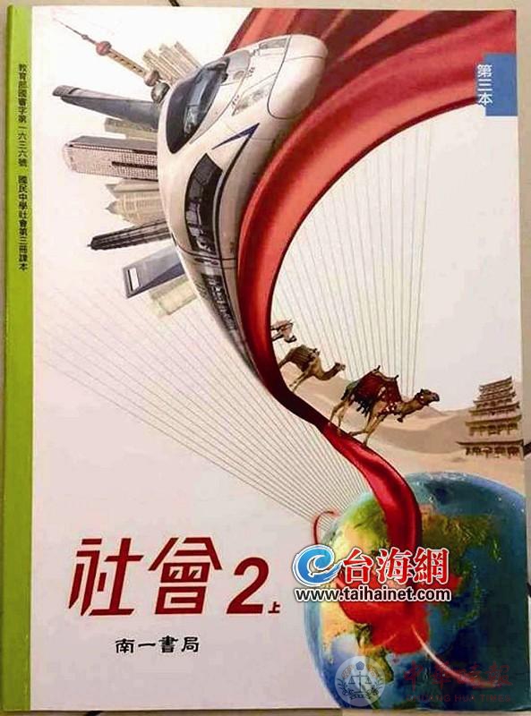 课本封面出现上海东方明珠塔、和谐号 “台独”学者跳脚