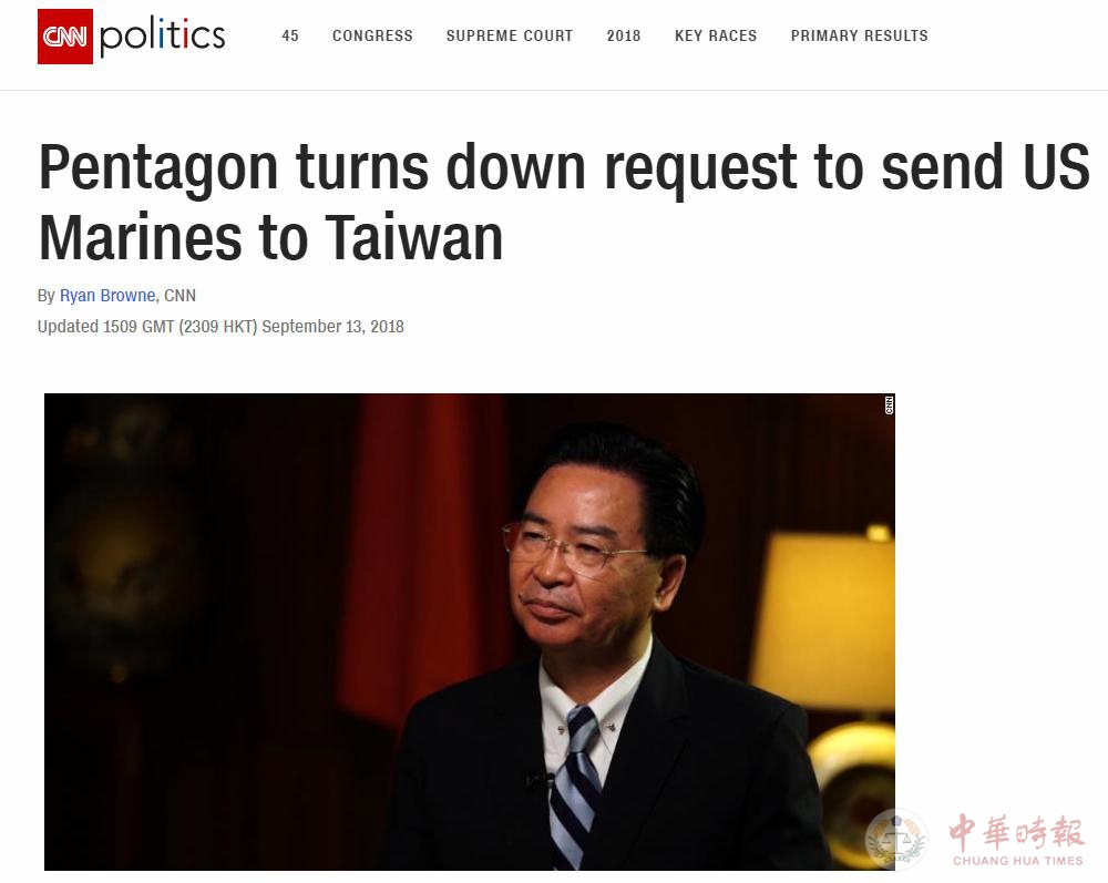 美媒：美国五角大楼拒绝向台湾派陆战队驻守AIT