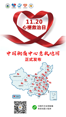 为“救命高速”导航 “中国胸痛中心急救地图”正式发布