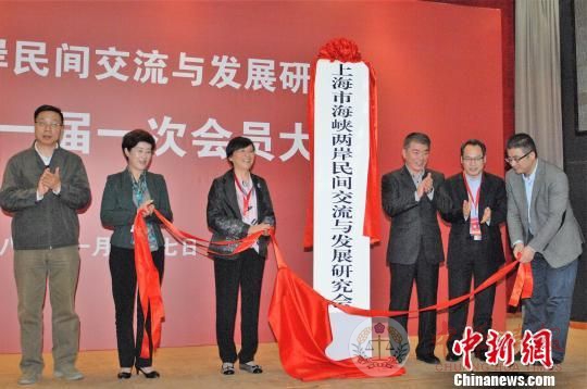 上海成立海峡两岸民间交流与发展研究会