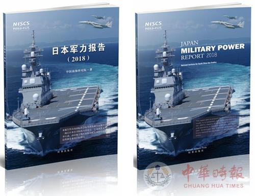 《日本军力报告（2018）》正式公开出版发行