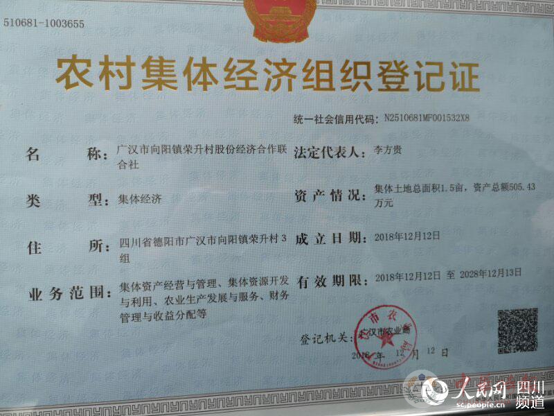 四川颁发全省首张农村集体经济组织“身份证”