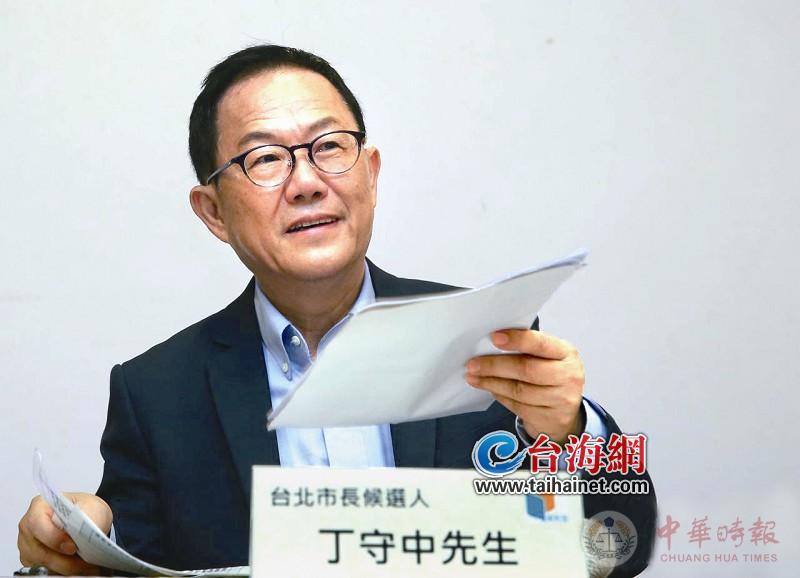 台北市长选举 丁守中提“选举无效”称近千人愿作证