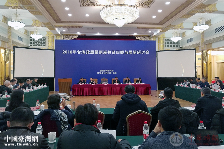 2018年台湾政局暨两岸关系回顾与展望研讨会在京召开