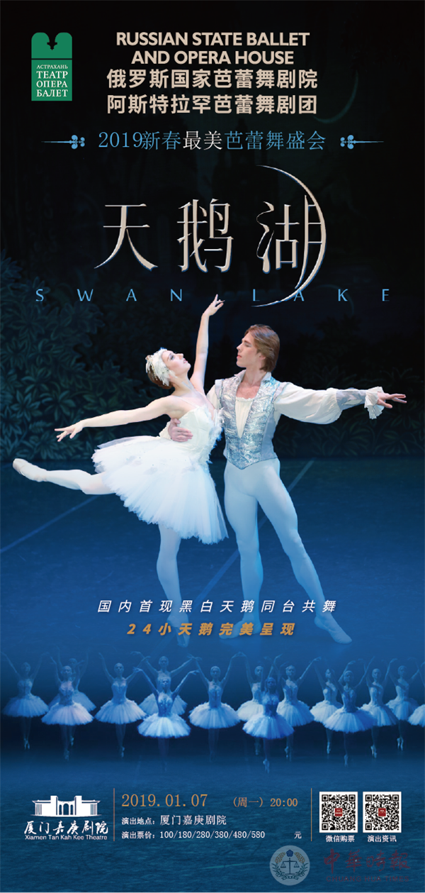 俄罗斯芭蕾经典《天鹅湖》 1月7日厦门嘉庚剧院华丽起舞