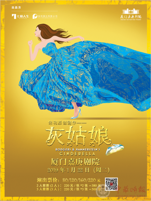 百老汇音乐剧《灰姑娘》中文版 1月22日来厦演出