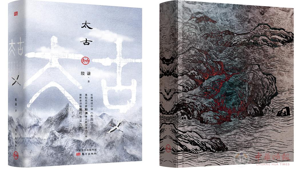 神话小说《太古》出版 弘扬中华传统文化