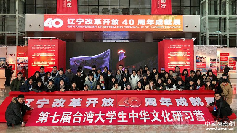 沈阳市台办组织台湾大学生参观辽宁改革开放40周年成就展