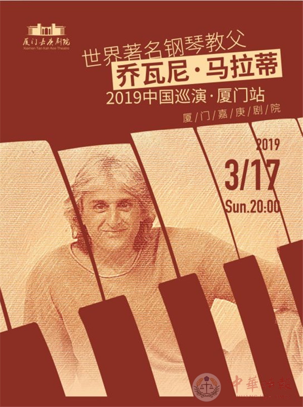  “世界钢琴教父”乔瓦尼3月17日奏响鹭岛
