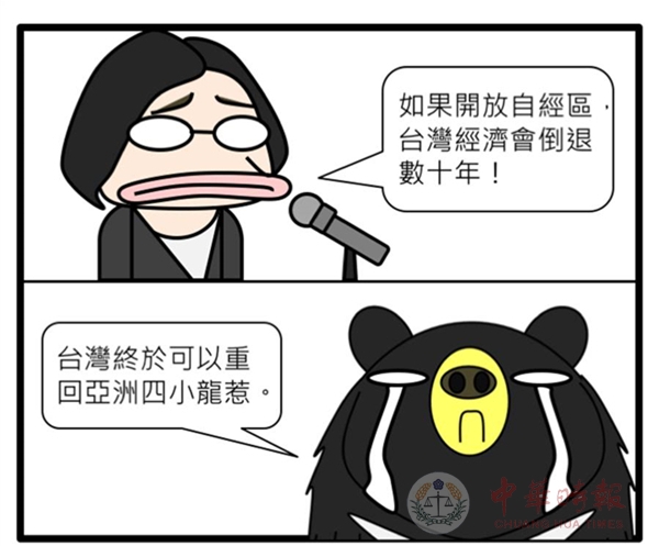 蔡英文称自贸区让经济倒退数十年 网友:台湾人民要乐疯了!