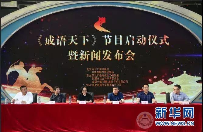 河北卫视《成语天下》栏目在邯郸启动录制
