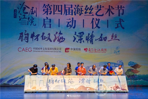 厦门沧江剧院第四届海丝艺术节正式启动