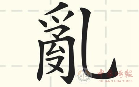二度获选台湾年度代表字，“乱”字缘何成了钉子户？