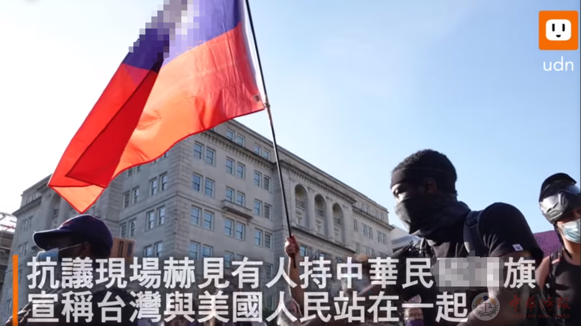 “台湾与美国人民站在一起”！美国暴乱现场惊现“中华