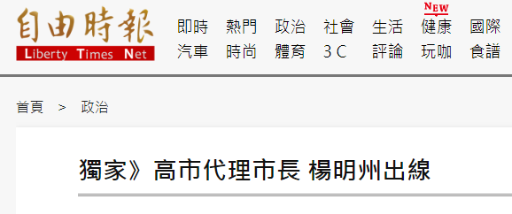 高雄代理市长选定杨明州 曾任陈菊时代副市长